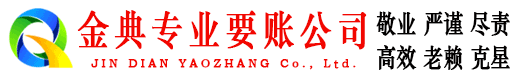 高阳金典清账公司